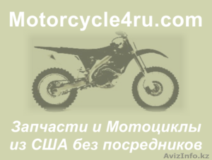 Запчасти для мотоциклов из США Жанаозен - Изображение #1, Объявление #859702