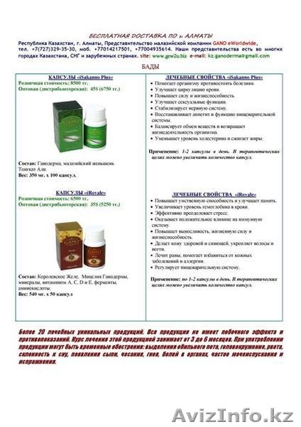 Самая лечебная продукция в мире г.Жанаозен - Изображение #7, Объявление #814923